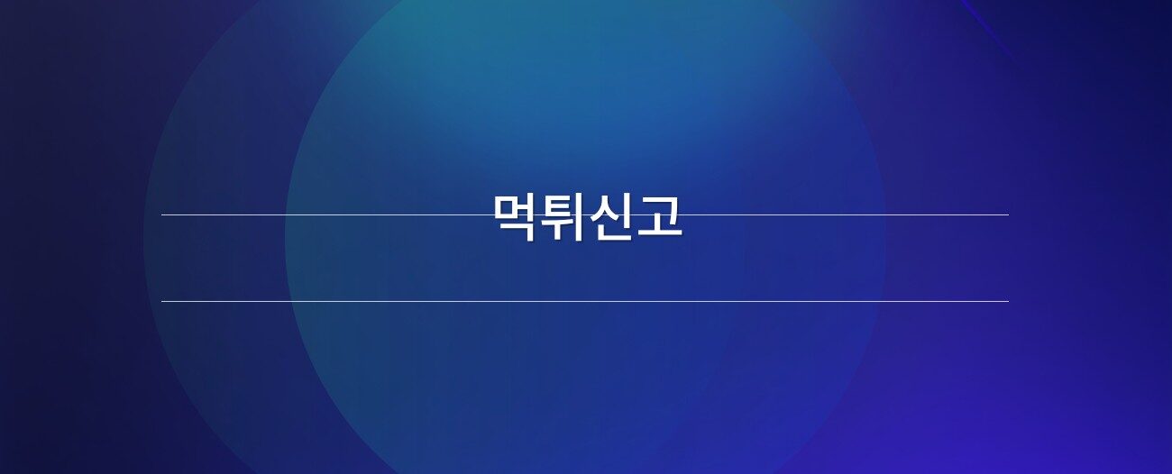 먹튀신고 하는곳
