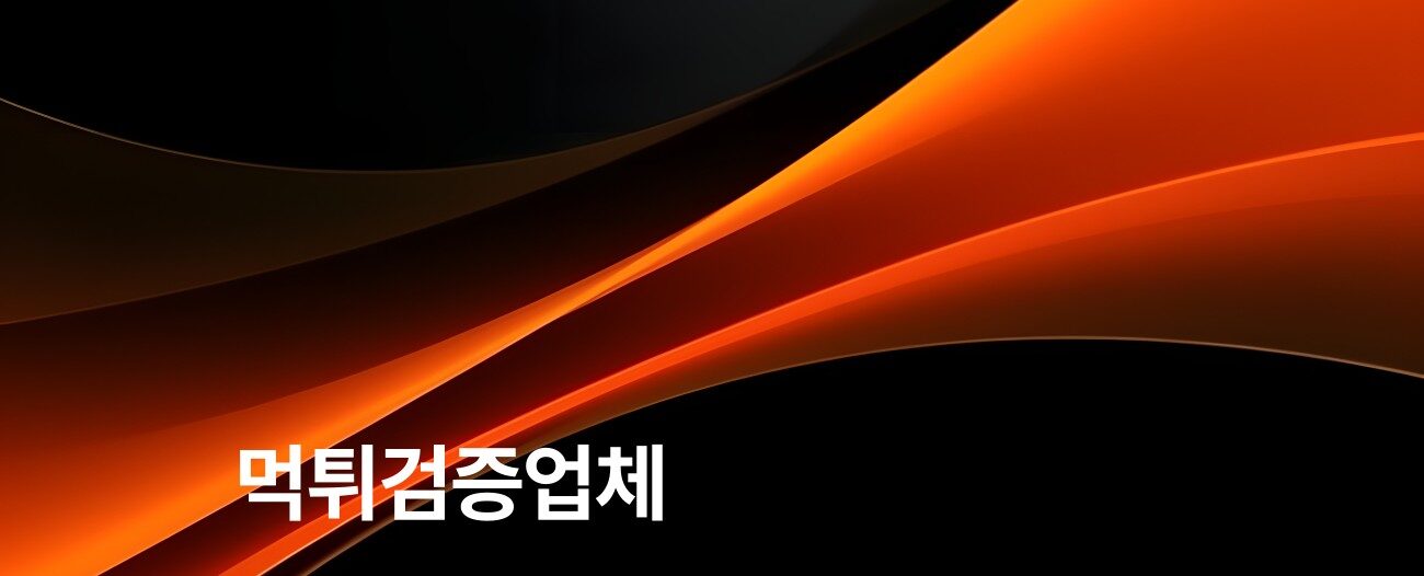먹튀검증업체