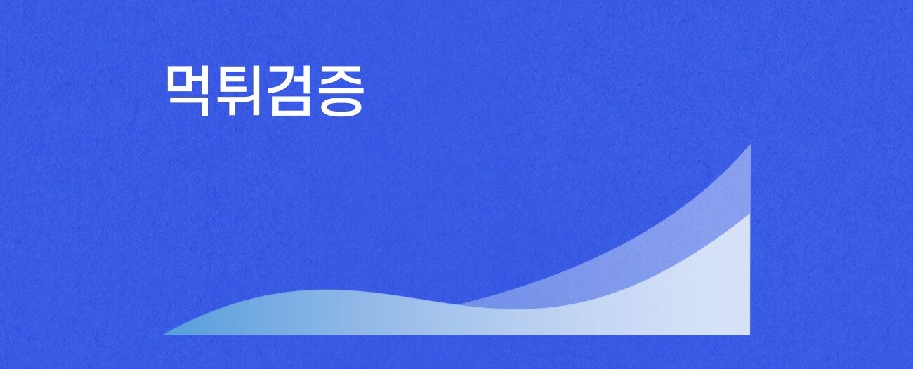 먹튀검증