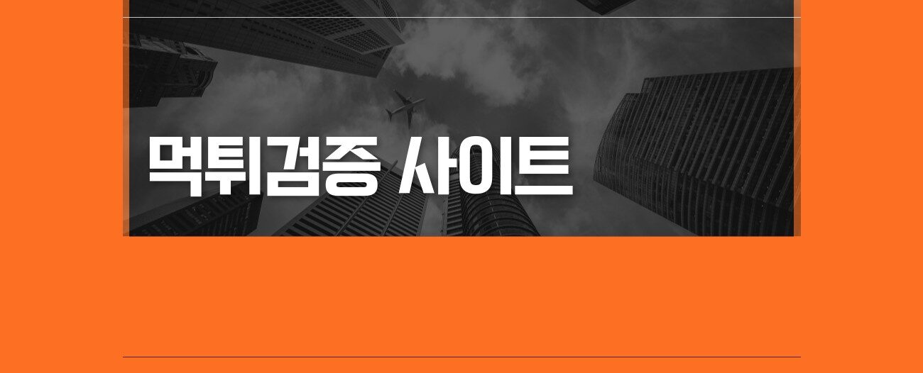 먹튀검증 사이트